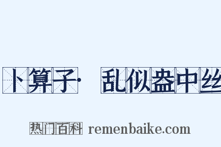 卜算子·乱似盎中丝是什么意思的图片